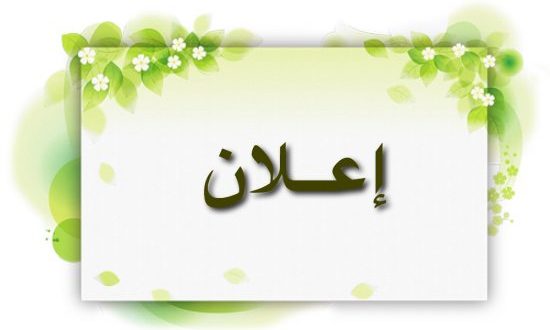 اعلان اسماء الطلبة المقبولين للعام الدراسي 2018 -2019 حسب الاقسام العلمية