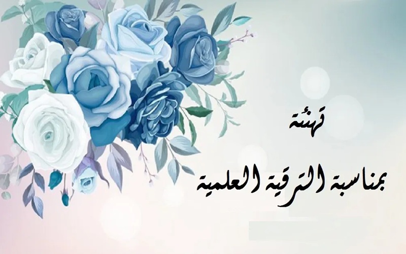 The Deanship of the College of Science congratulates a number of Lecturers On their academic promotion.