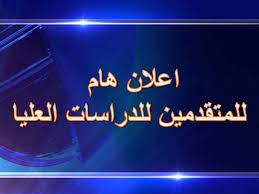 تدوير المقاعد من قناة القبول العام والنفقة الخاصة الى قناة الامتيازات 