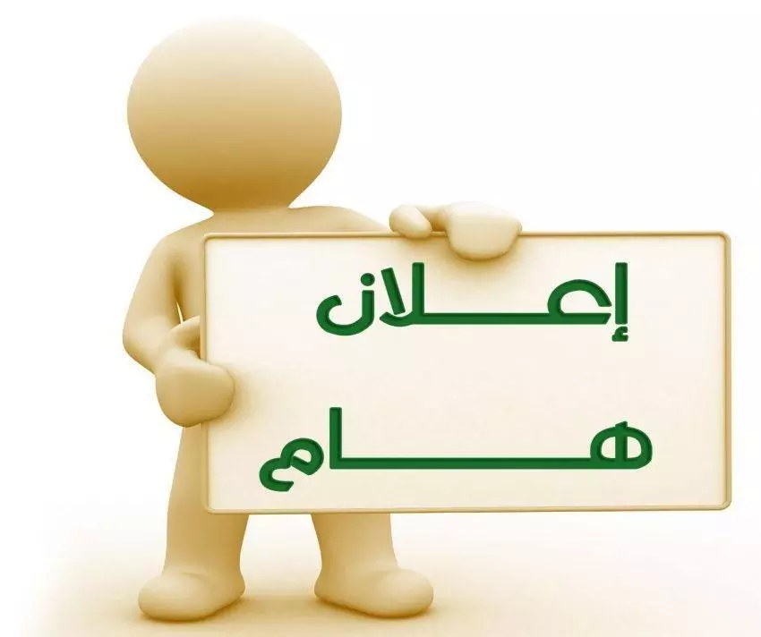 Results of the 2025-2026 graduate studies rotation from other universities to Anbar University