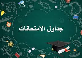 جدول امتحانات الفصل الدراسي الاول(الدور الاول) للمراحل فوق الاولى للعام الدراسي 2025 -2026 لطلبة الدراسات الأولية
