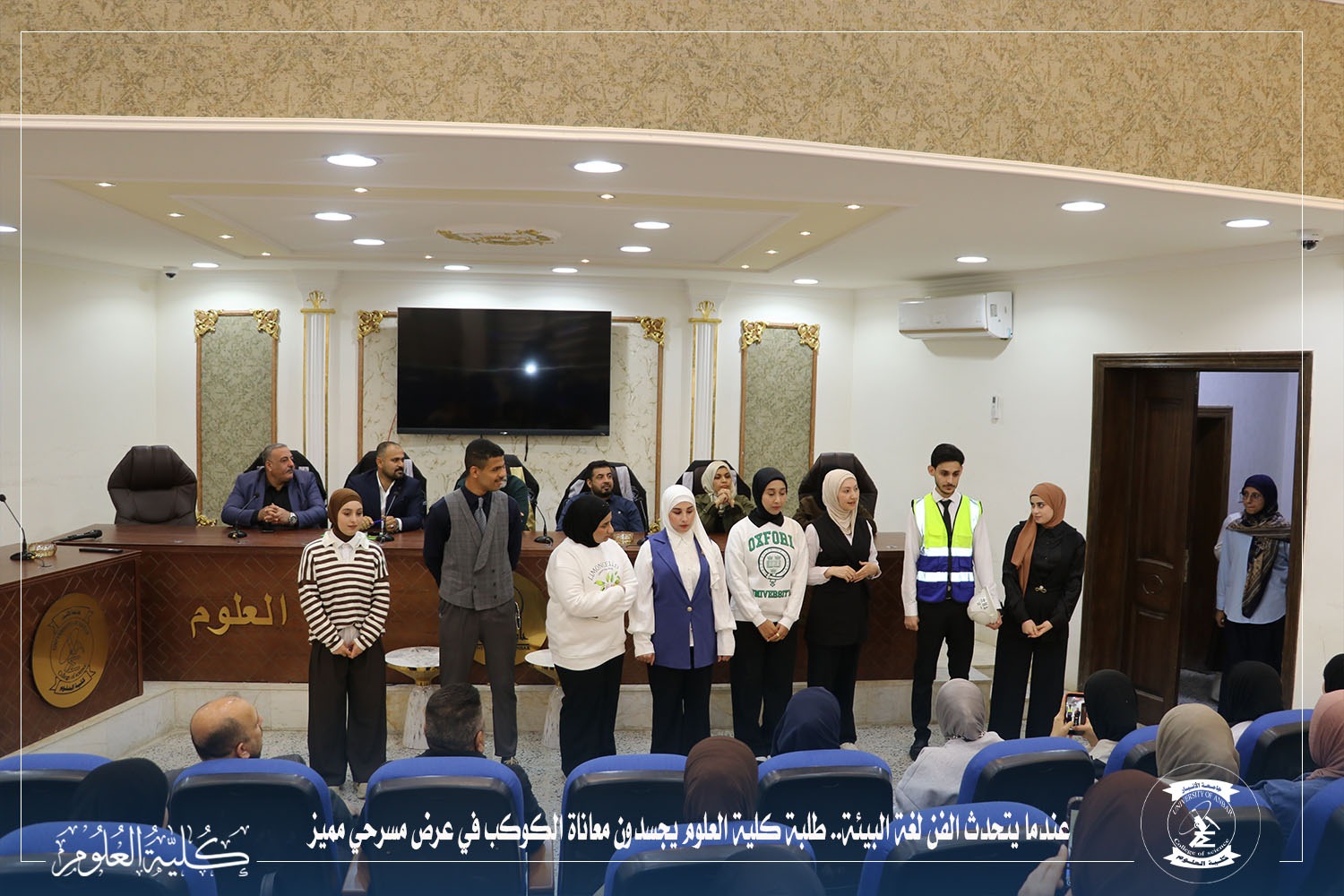 عندما يتحدث الفن لغة البيئة.. طلبة كلية العلوم يجسدون معاناة الكوكب في عرض مسرحي مميز بعنوان 