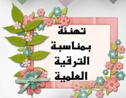 عمادة كلية العلوم تهنئ نخبة من تدريسييها بمناسبة 
