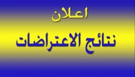 نتائج الاعتراضات للامتحان التنافسي للمتقدمين للدراسات العليا 2018 – 2019
