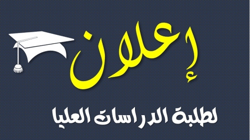 اعلان اسماء الطلبة المرشحين لاداء الامتحان التنافسي
