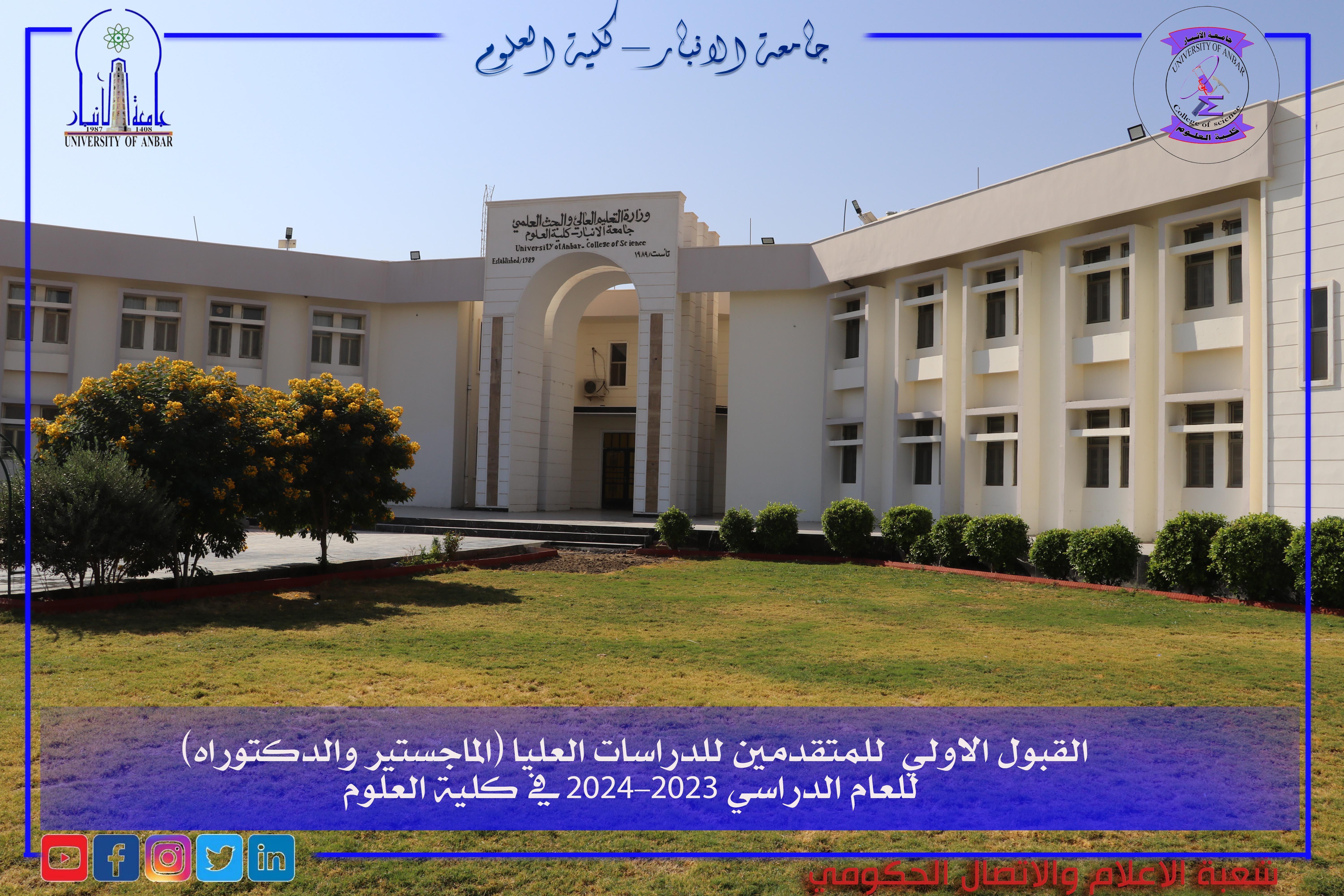 القبول الاولي  للمتقدمين للدراسات العليا (الماجستير والدكتوراه) للعام الدراسي 2023-2024 في كلية العلوم