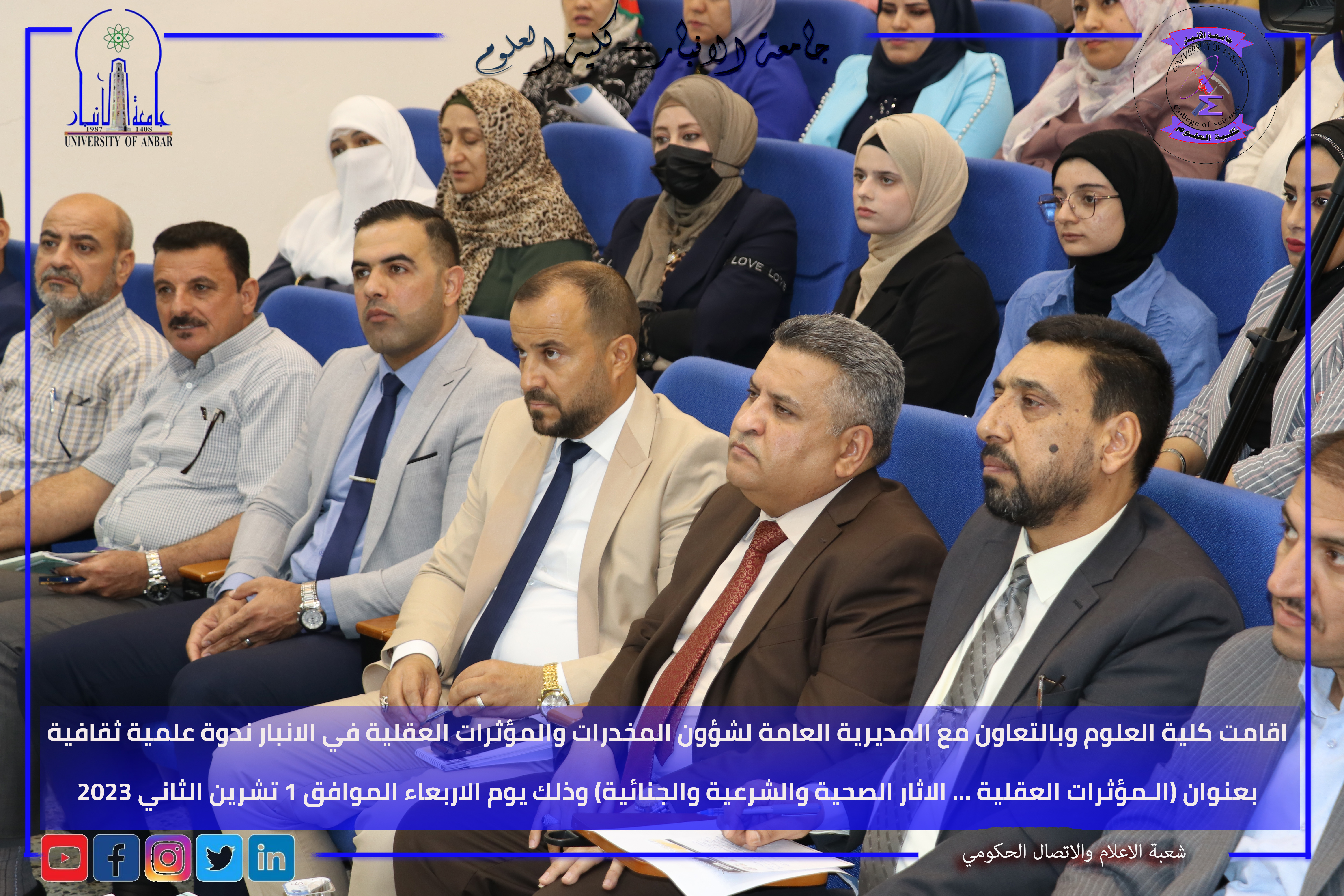 ندوة علمية ثقافية توعوية ( الـمؤثرات العقلية ... الاثار الصحية والشرعية والجنائية )