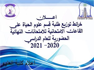 قوائم توزيع طلبة قسم علوم الحياة على القاعات الامتحانية